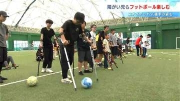 「難しかった」高知市で障がいがある子どもたちがフットボールを体験　ユナイテッドSC選手2人も一緒にプレーし楽しむ【高知】