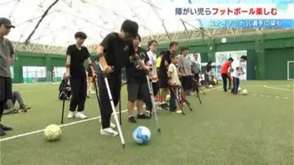 「難しかった」高知市で障がいがある子どもたちがフットボールを体験　ユナイテッドSC選手2人も一緒にプレーし楽しむ【高知】