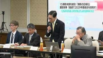高知県内15消防本部を統合「消防の広域化」　濵田知事「最速で2029年度の統合を目指す」