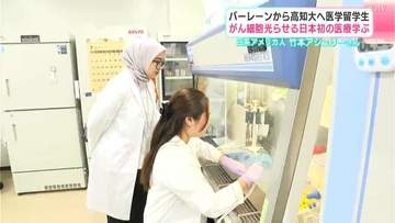 がん細胞を光らせる日本初の医療学ぶ　バーレーンから高知大へ医学留学生