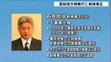 「高知地検の新検事正に石井壯治氏が就任、横浜地検公判部長や京都地検次席検事など歴任…前検事正の水本和彦氏は退官」の画像1