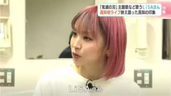 LiSA初の高知ライブ「ずっとずっと、待っていてくれたんだなと…」　1曲目で“特別に”15年前の曲を熱唱、楽しみだったおやつ…独占インタビューで語る“ファンへの思い”