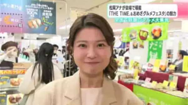 松岡アナウンサーが会場で堪能『THE TIME，＆おめざグルメフェスタ』の魅力　話題のグルメ大集合