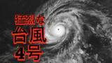 「【台風情報】4月に台風発生⋯来週末は父島周辺に接近予想　905hpa“猛烈な勢力”で北上中(14日から24日までの雨風シミュレーション)」の画像1
