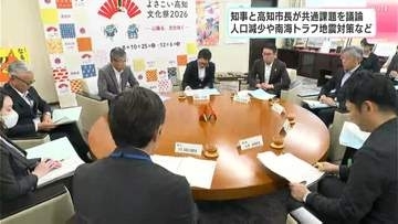 「病院・介護施設などの施設で2割ほど避難訓練できず」高知市・桑名市長、濵田高知県知事と南海トラフ地震対策など意見交換・課題共有