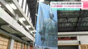 「期間中500万人の県外観光客を入れ込みたい」2028年に放送予定の大河ドラマ『ジョン万』　観光博覧会の名称発表【高知】