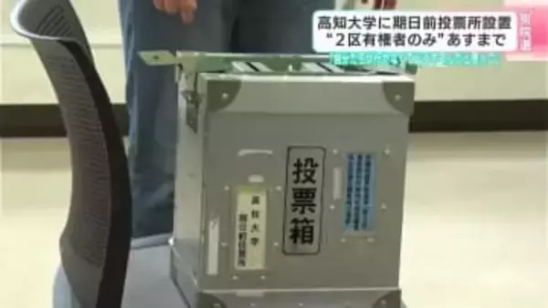 高知大学に期日前投票所設置　「高知市に住む2区の有権者のみ」が対象　6日まで