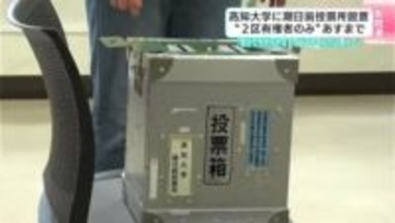 高知大学に期日前投票所設置　「高知市に住む2区の有権者のみ」が対象　6日まで