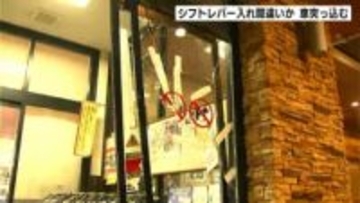 「バリバリという音とともに車が突っ込んできた」…車がスーパーに突っ込む事故　３人がけが　命に別状なし