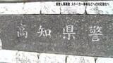 「【高知県警人事異動】ストーカー、トクリュウ事案への対応強化へ　自転車の青切符導入に合わせて「自転車等総合対策室」も設置」の画像1