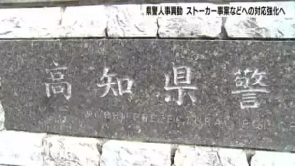【高知県警人事異動】ストーカー、トクリュウ事案への対応強化へ　自転車の青切符導入に合わせて「自転車等総合対策室」も設置