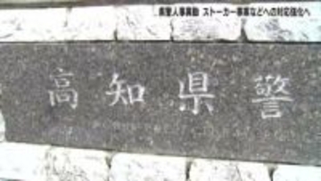 【高知県警人事異動】ストーカー、トクリュウ事案への対応強化へ　自転車の青切符導入に合わせて「自転車等総合対策室」も設置