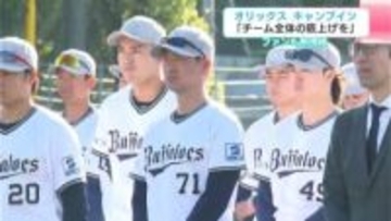 オリックス・バファローズ秋季キャンプ始まる「チーム全体の底上げができるように」