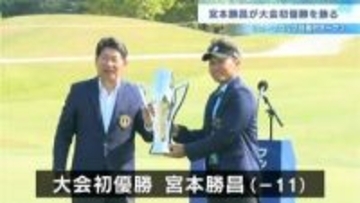 男子プロシニアツアー「リョーマゴルフ日高村オープン」宮本勝昌プロが大会初優勝飾る【高知】
