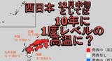 「西日本「この時期としては10年に1度程度」の高温か…気象庁が“高温に関する早期天候情報”発表、12月17日・18日ごろから 近畿、中国、四国、九州北部が対象」の画像1