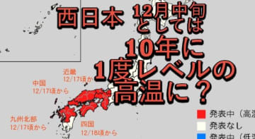 西日本「この時期としては10年に1度程度」の高温か…気象庁が“高温に関する早期天候情報”発表、12月17日・18日ごろから 近畿、中国、四国、九州北部が対象