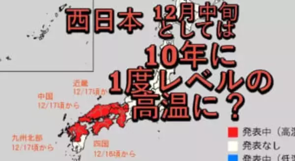 西日本「この時期としては10年に1度程度」の高温か…気象庁が“高温に関する早期天候情報”発表、12月17日・18日ごろから 近畿、中国、四国、九州北部が対象