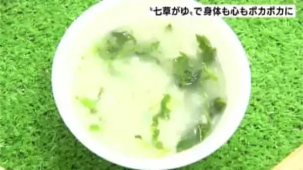 １年の無病息災を祈る　手作りの“七草がゆ”で身体も心もポカポカに