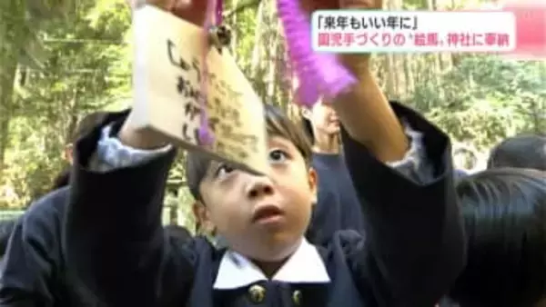 「来年もいい年に」と願いを込めて 園児が2026年の干支「馬」を描いた絵馬を奉納