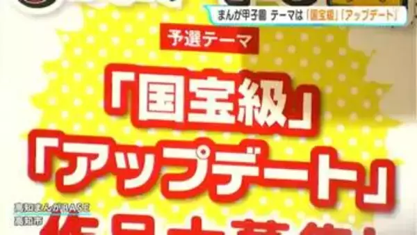 まんが甲子園　テーマは「国宝級」「アップデート」　昨年の最優秀作品取り消し受け、類似作品の検証は慎重に審査進める方針