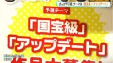 まんが甲子園　テーマは「国宝級」「アップデート」　昨年の最優秀作品取り消し受け、類似作品の検証は慎重に審査進める方針