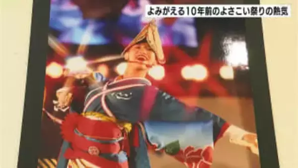 よみがえる10年前のよさこい祭りの熱気　高知市で企画展　2015年を振り返る