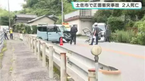土佐市で軽乗用車同士が正面衝突　高齢男女２人が死亡　1人けが