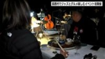 ジャズとグルメの夜を堪能！高知県東部の宿泊施設オーナーらが魅力発信しようと初開催