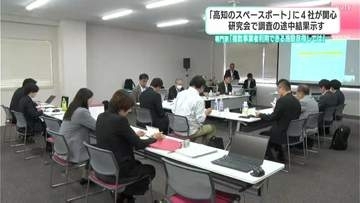 「高知のスペースポート」に４社が関心　研究会で調査の途中結果示す　専門家は「複数事業者が利用できる施設目指しては」