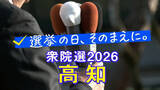 「【衆議院選挙2026】高知1区・高知2区、候補者の訴え「南海トラフ地震などへの防災・減災対策」」の画像1