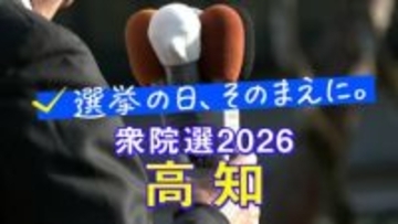 【衆議院選挙2026】高知1区・高知2区、候補者の訴え「南海トラフ地震などへの防災・減災対策」