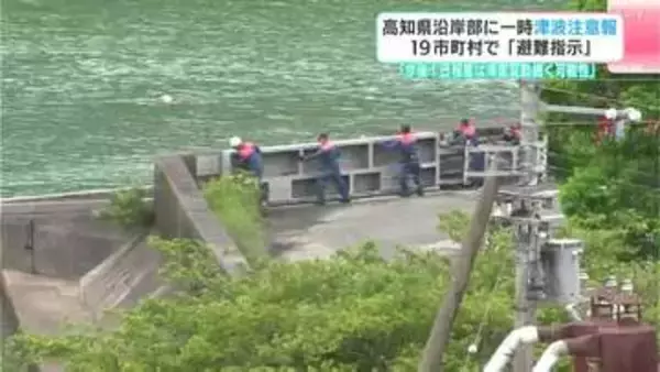 「今後１日程度は海面変動続く可能性」高知県沿岸部に一時津波注意報　１９市町村で“避難指示”
