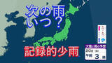 「【記録的少雨】気象庁が「少雨に関する全般気象情報」を発表　今後も少雨続く？いつ雨が降る？」の画像1