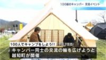圧巻！100組のキャンパーが大集結！　個性的なテント100張りが公園を埋め尽くす【高知・越知】
