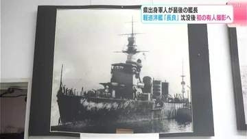 軽巡洋艦「長良」沈没後初の有人撮影へ…高知県出身者が最後の艦長　熊本県牛深沖でアメリカ軍潜水艦の攻撃を受け沈没