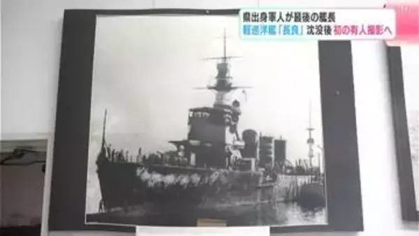 軽巡洋艦「長良」沈没後初の有人撮影へ…高知県出身者が最後の艦長　熊本県牛深沖でアメリカ軍潜水艦の攻撃を受け沈没