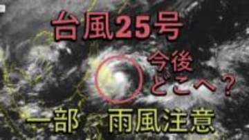 【台風情報】台風25号(カルマエギ)が発達しながら西へ　一方で台風の北に前線が発生し沖縄周辺に接近の予想　雨風に注意【雨風シミュレーション】