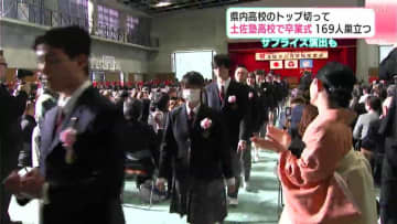 高知県内のトップ切って土佐塾高校で卒業式、169人巣立つ　生徒によるサプライズも