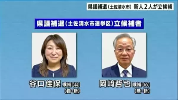 高知県議会補選　土佐清水市選挙区　新人２人が立候補　一騎打ちの公算大
