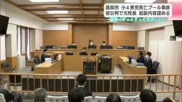 「全く何も思っていないんだなと…」小4男児死亡プール事故　元校長の初公判で起訴内容認める