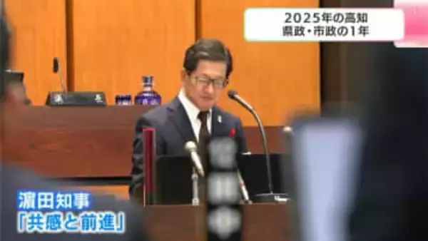 2025年の高知　県政と市政の１年を振り返る　県立美術館の贋作問題・西敷地・人口減少・米軍機着陸…