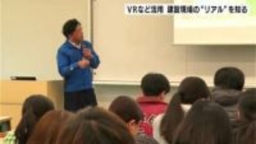 「イメージが変わりました」VRで再現した土木・建設現場を学生が体験　現場の“リアル”を知る