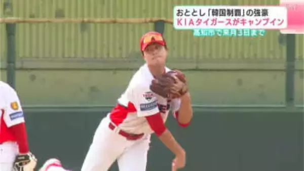 2024年「韓国制覇」の強豪　KIAタイガースの2軍がキャンプイン　高知市で3月3日まで