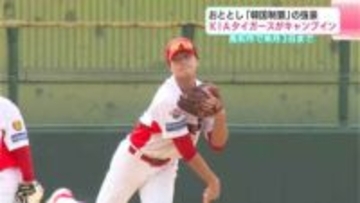 2024年「韓国制覇」の強豪　KIAタイガースの2軍がキャンプイン　高知市で3月3日まで