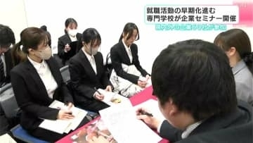 「休暇と給料が一番気になる」就職活動の早期化進む　専門学校が企業セミナー開催