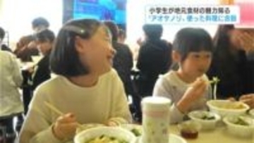 「良い香りがめっちゃして、めっちゃします」小学生が地元食材の魅力知る　“アオサノリ”使った料理に舌鼓
