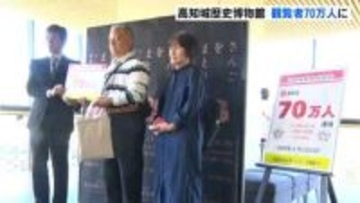 「大変ハッピーですね」高知城歴史博物館オープンから9年で展示室観覧者が70万人に　コロナ禍後クルーズ船の寄港などで外国人中心に観光客が増加【高知】