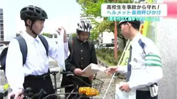 「気をつけて通学できたら」高校生を事故から守れ！ヘルメット着用呼びかけ