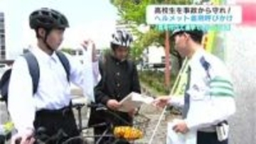 「気をつけて通学できたら」高校生を事故から守れ！ヘルメット着用呼びかけ