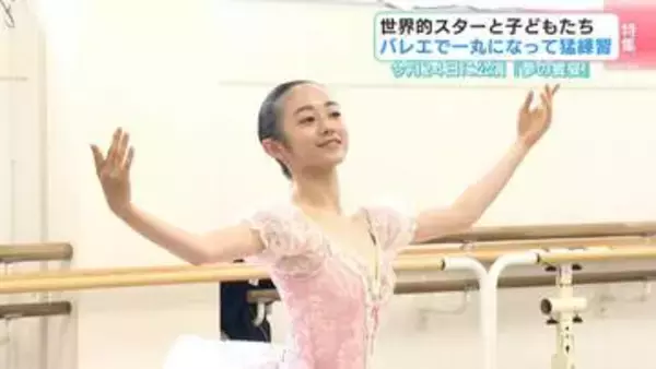 世界3大コンクール金賞・佐々木嶺さんも参加！子どもたちがプロダンサーと踊る公演に向けて練習中 「幸せを届けたい」と励むバレリーナたちを取材【高知】